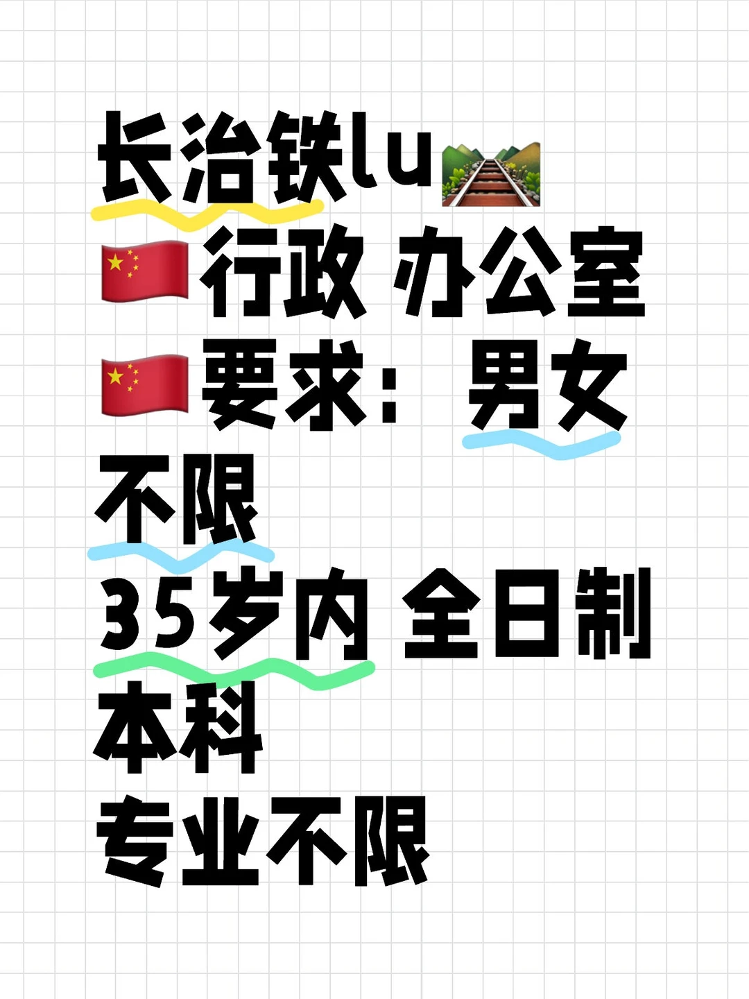 长治铁lu🛤️！！