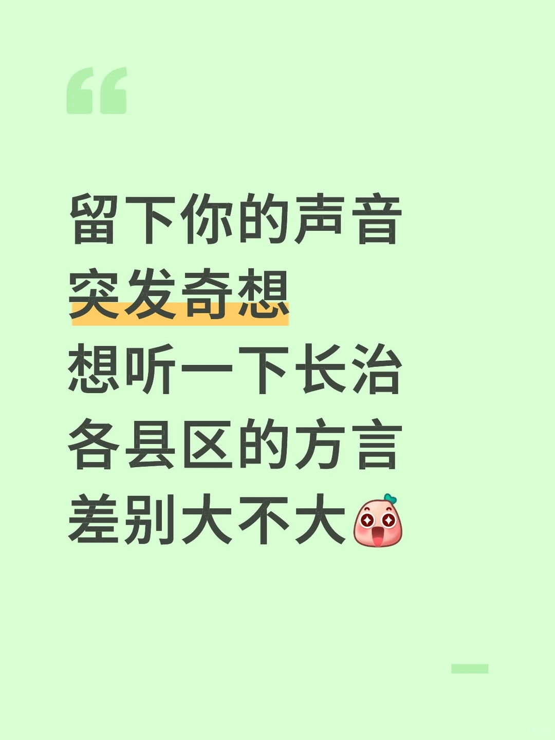 留下你的声音（长治版）