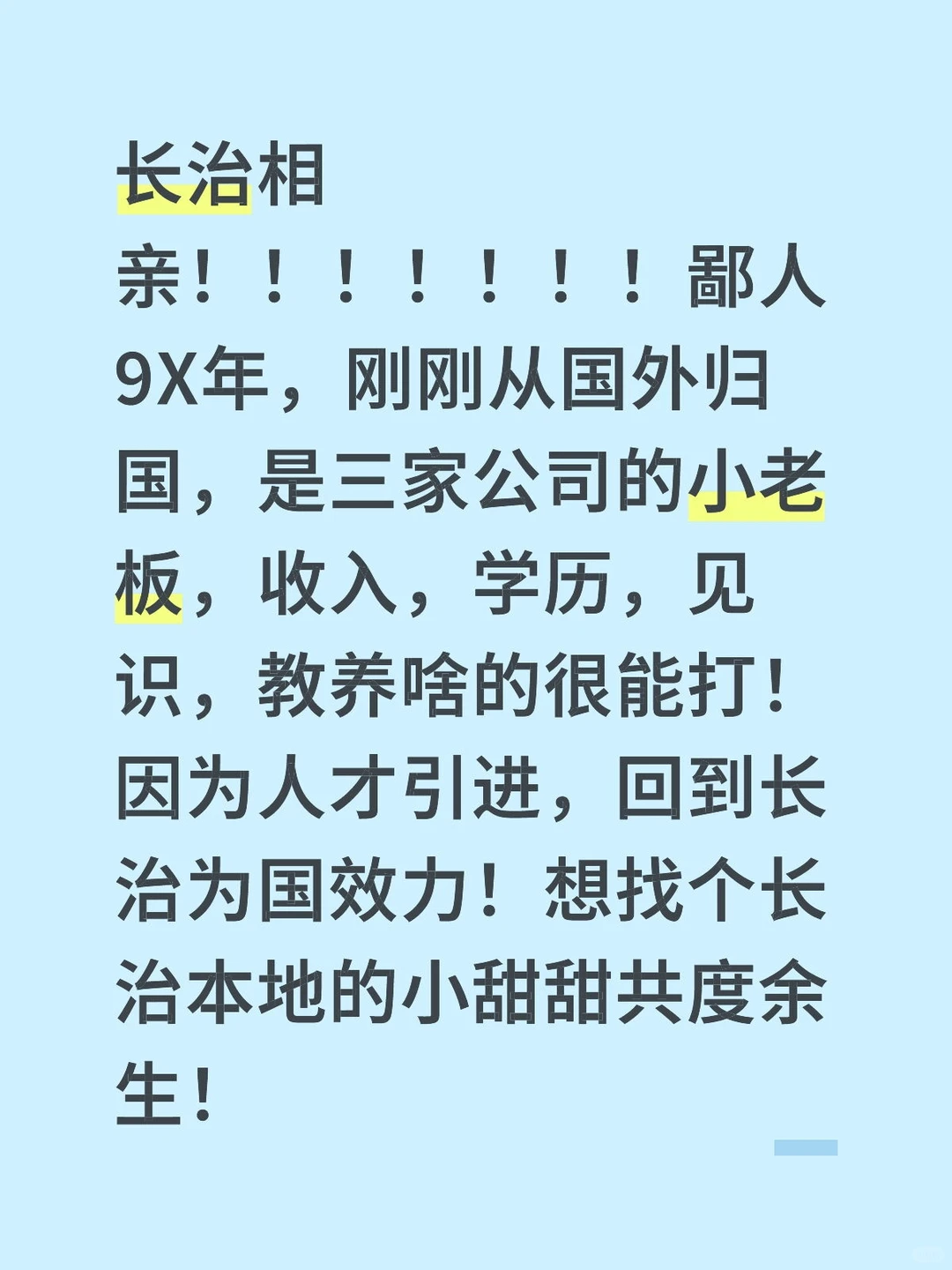 海归，小老板，找长治家教好的女生，恋爱。