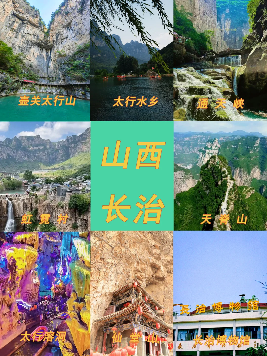 山西长治旅游攻略来啦～❤️