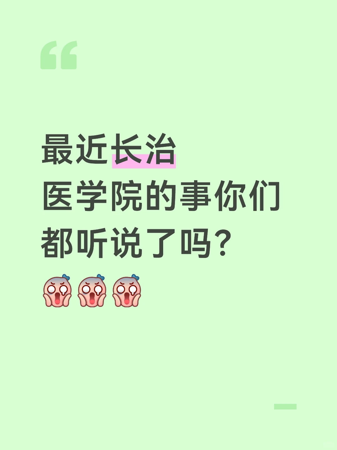 最近长治医学院的事你们都听说了吗？
