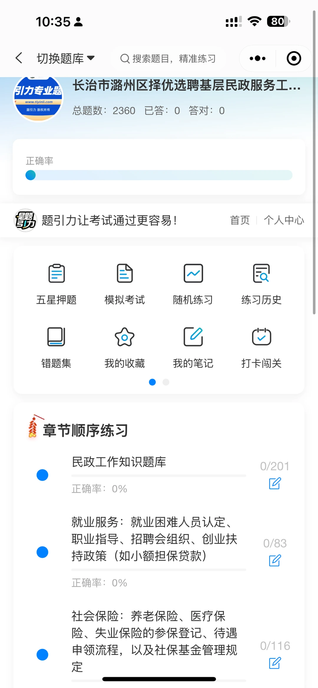 长治市潞州区选聘民政工作知识独家刷题软件
