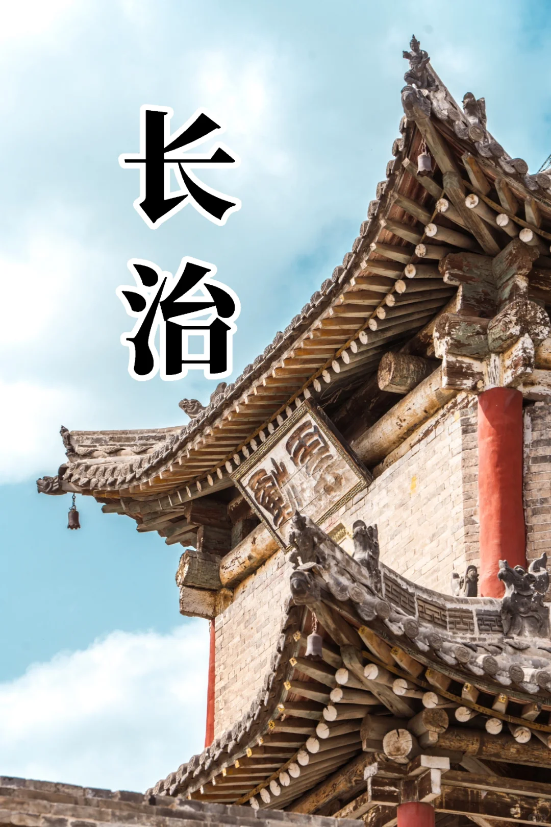 假期拒绝人挤人，小众底蕴古城 - 山西长治