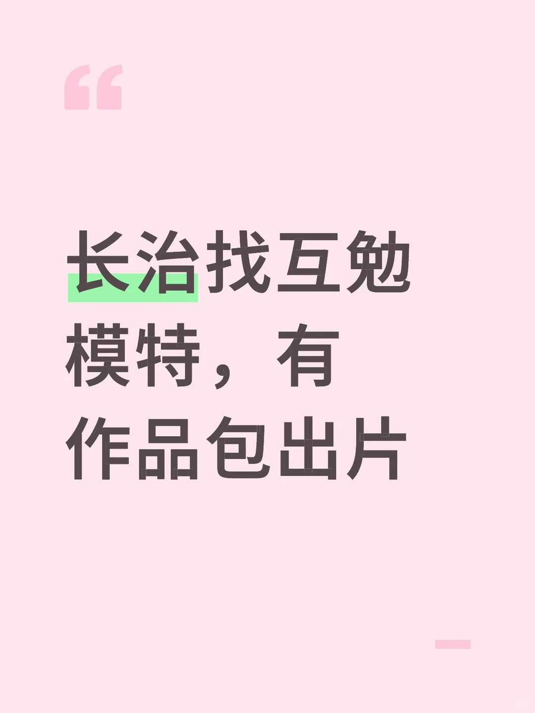 长治找互勉模特