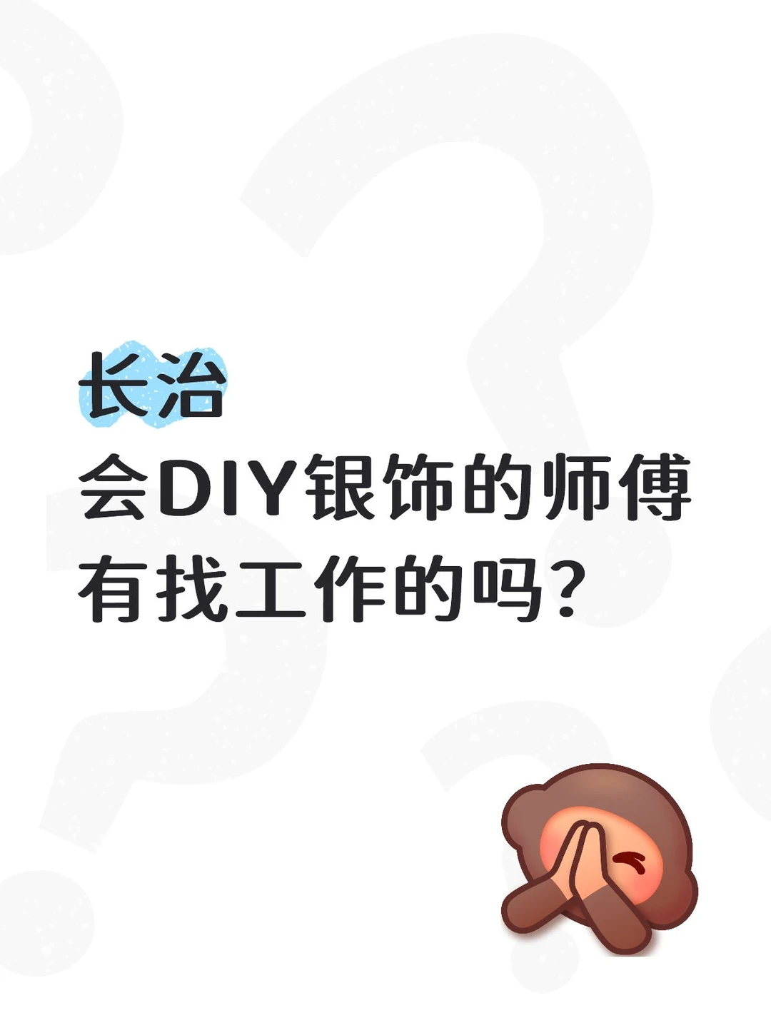 长治DIY银饰师傅招聘