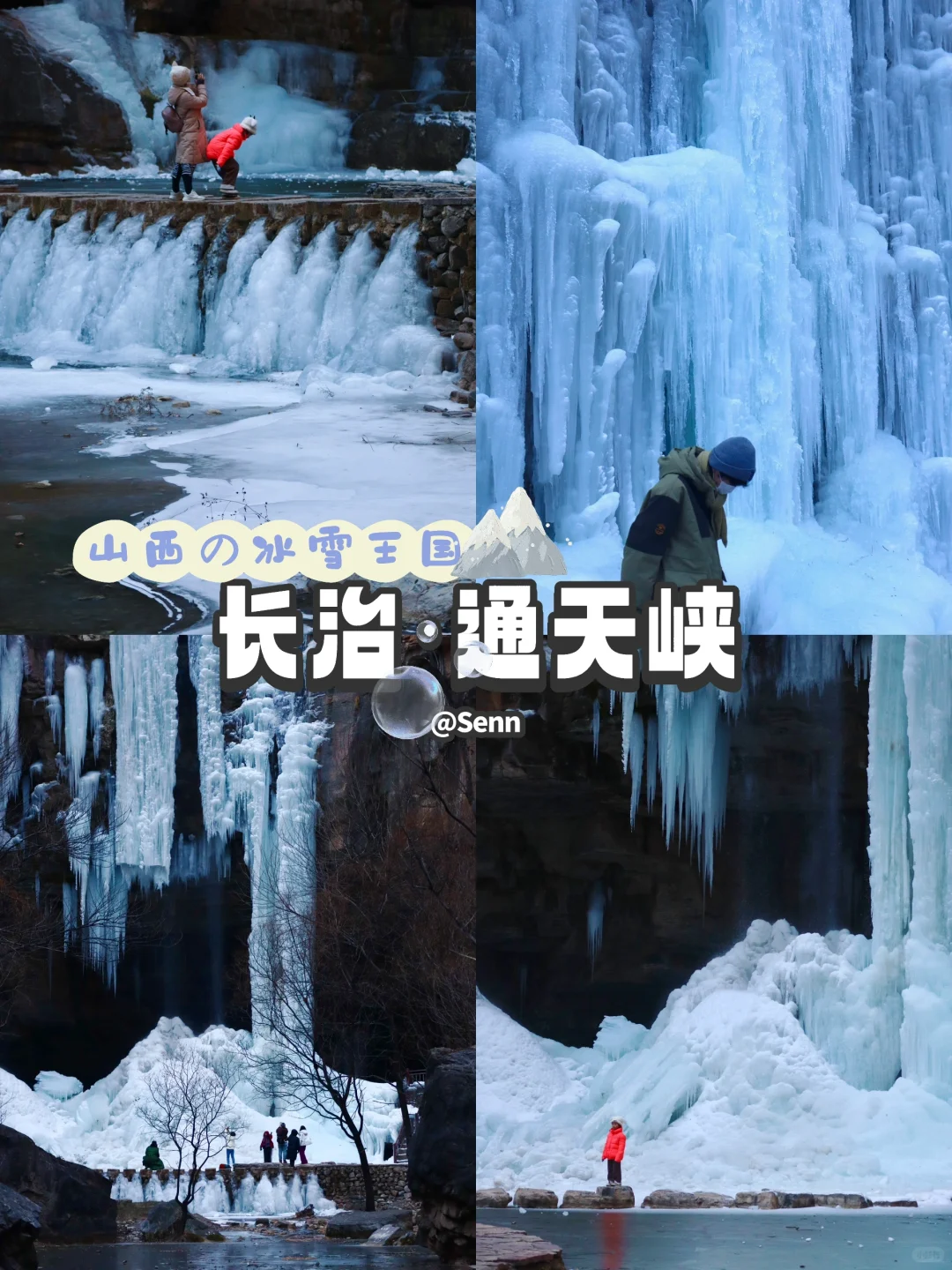 山西也有冰雪王国❄️【长治通天峡】