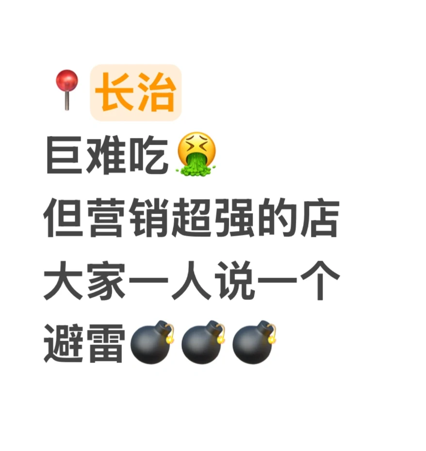 长治❗️巨难吃但营销超强得店