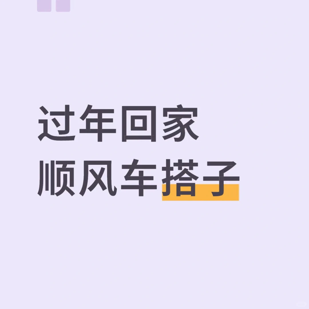 过年回家，车找人！