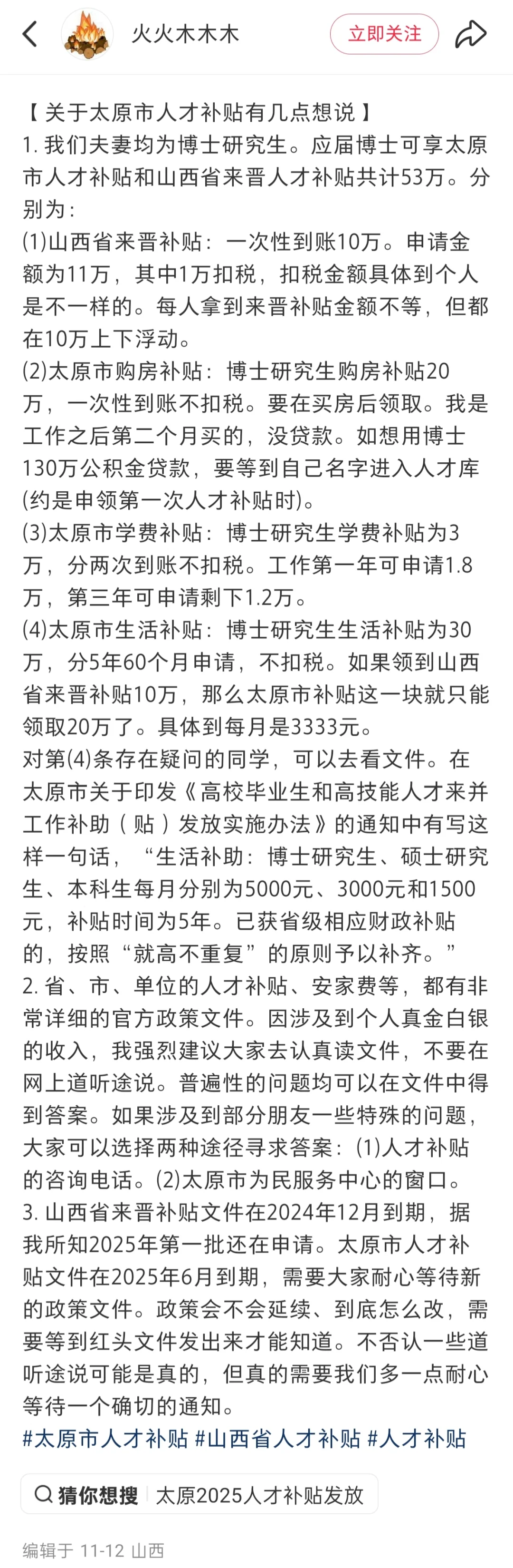 太原市博士补贴政策