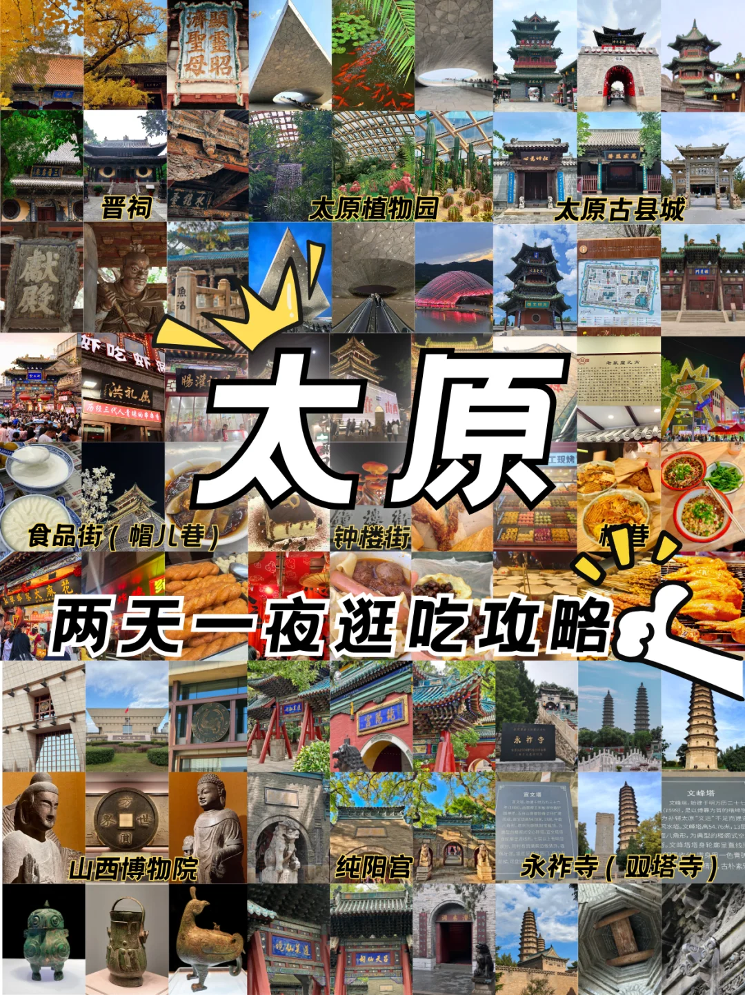 第一次来太原，两天一夜应该这么玩！