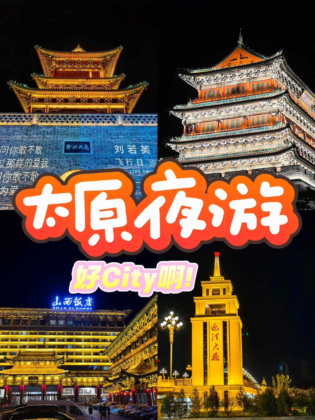 太原夜游！最优路线规划，不走冤枉路🥰