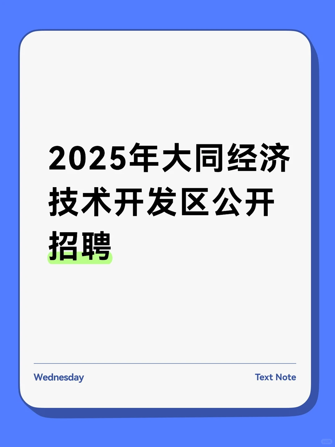 2025年大同经济技术开发区公开招聘
