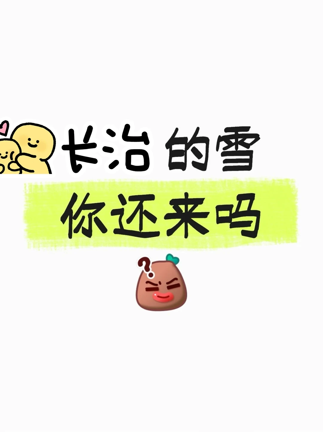 长治的雪来嘛，等仙女棒的火星子落在雪上！！