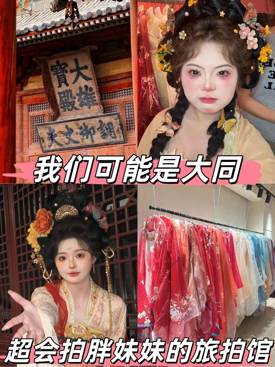 我们可能是大同超会拍胖妹妹的旅拍馆