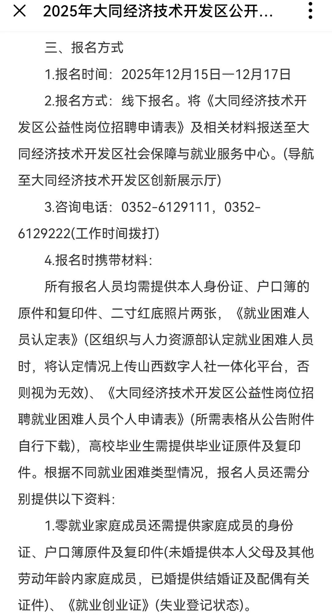 2025年大同经济技术开发区公开招聘