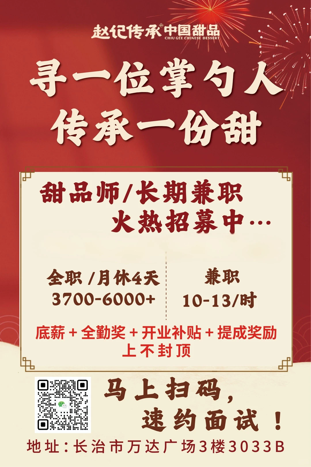 长治万达赵记传承招聘啦