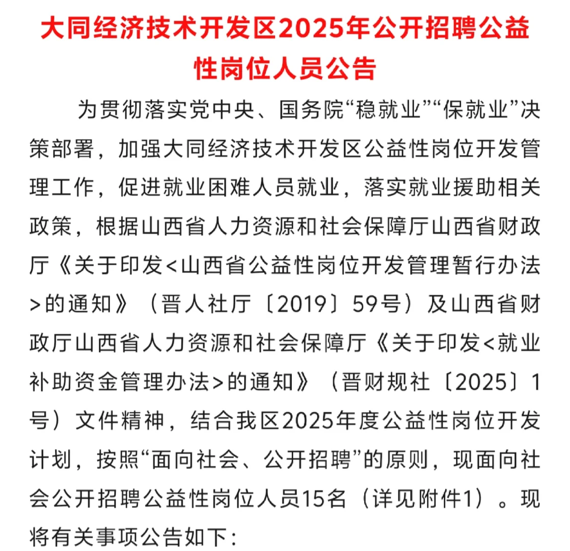 大同市经开区招聘公益性岗位人员