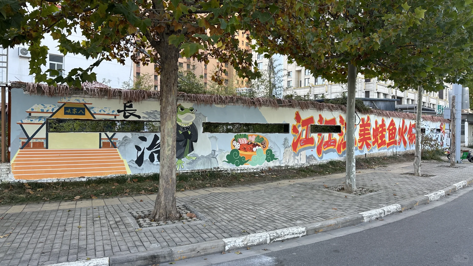 我与我的100幅墙绘———16美蛙鱼