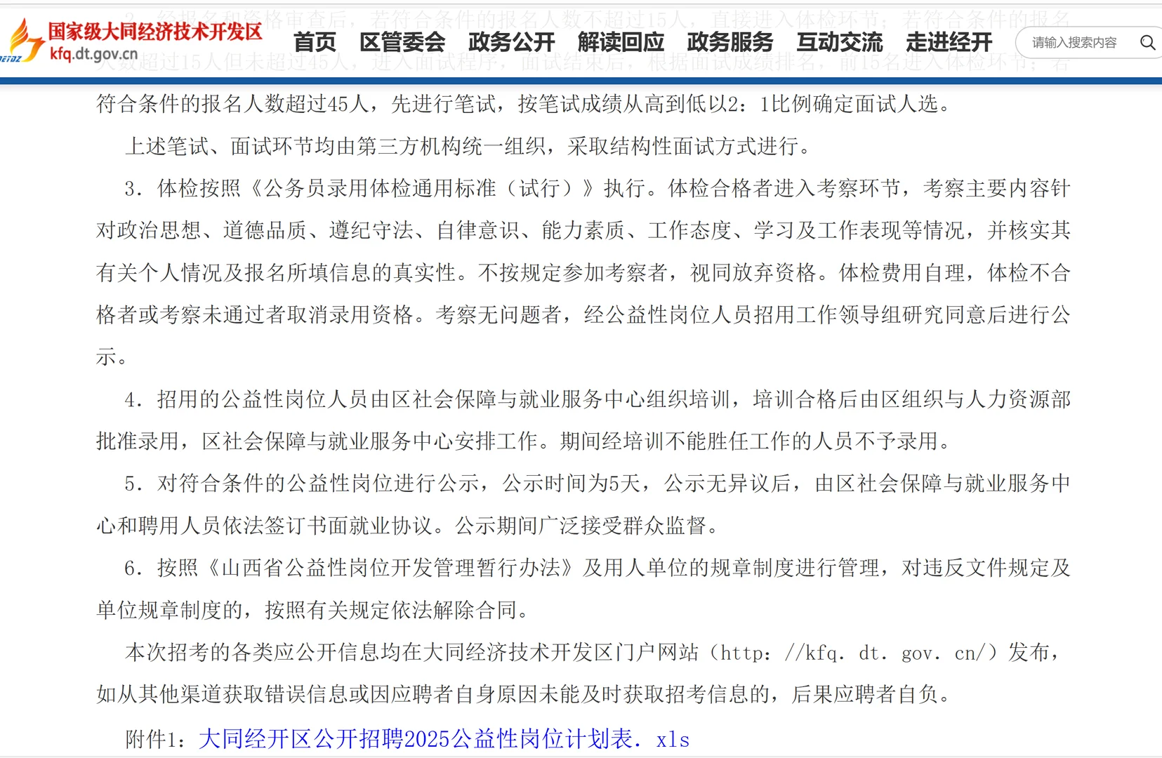 2025大同经济技术开发区招聘公益性岗位人员