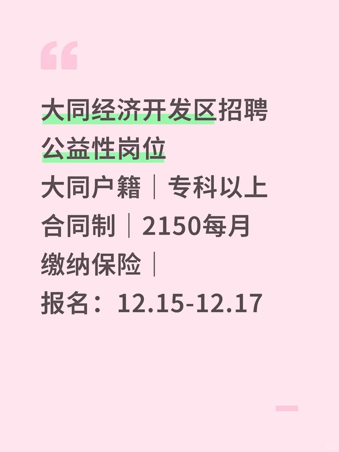 大同公益性岗位招聘