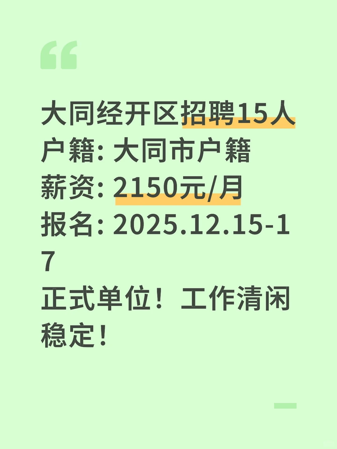 大同经开区招15人！大专可报！