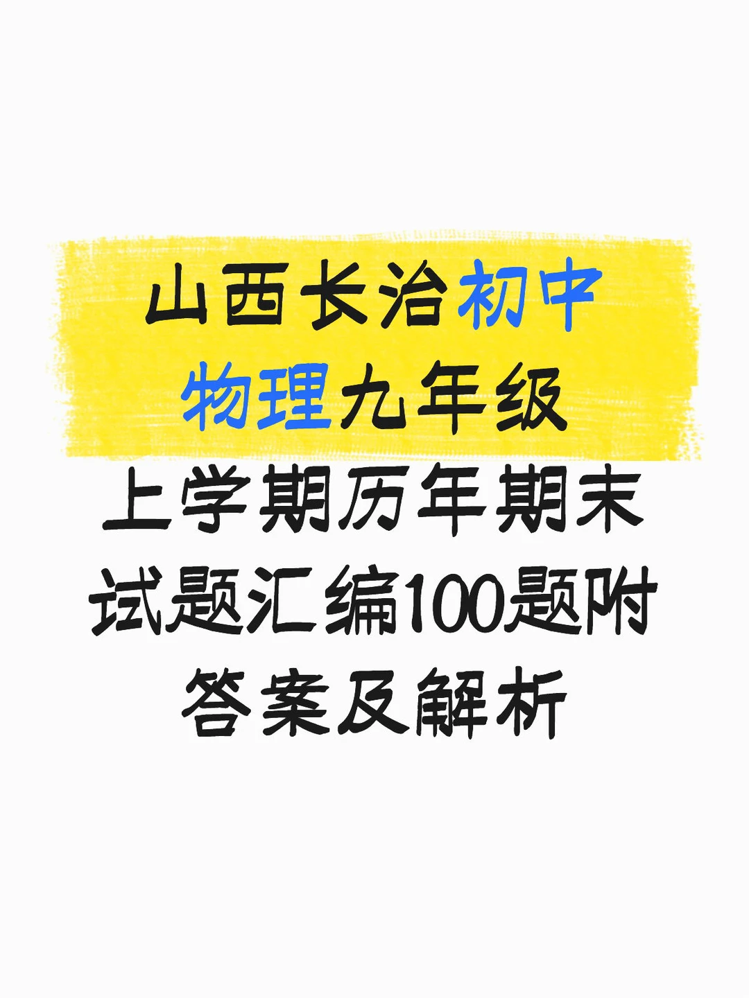 山西长治初中物理九年级上学期历年期末试题