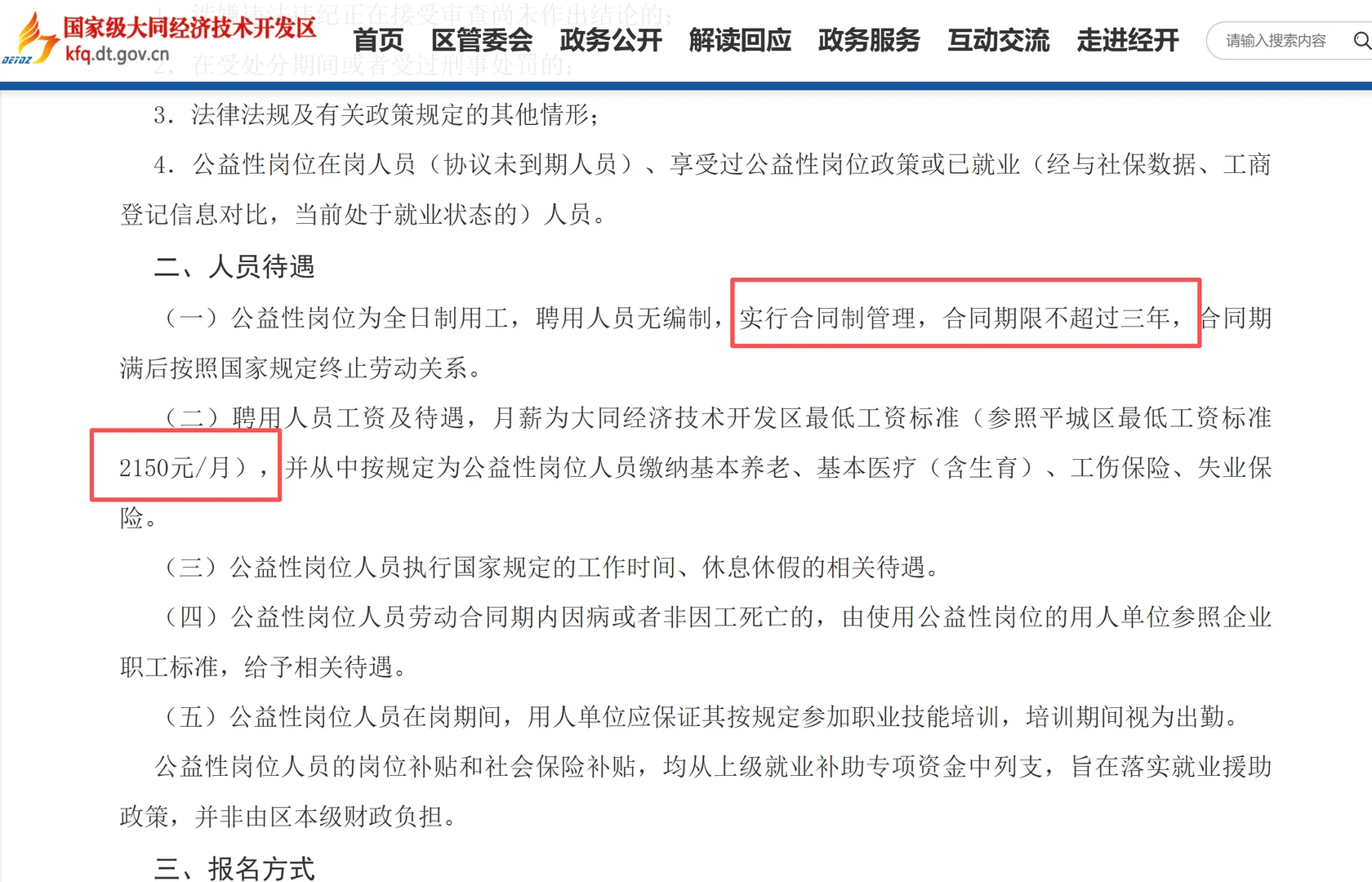 2025大同经济技术开发区招聘公益性岗位人员