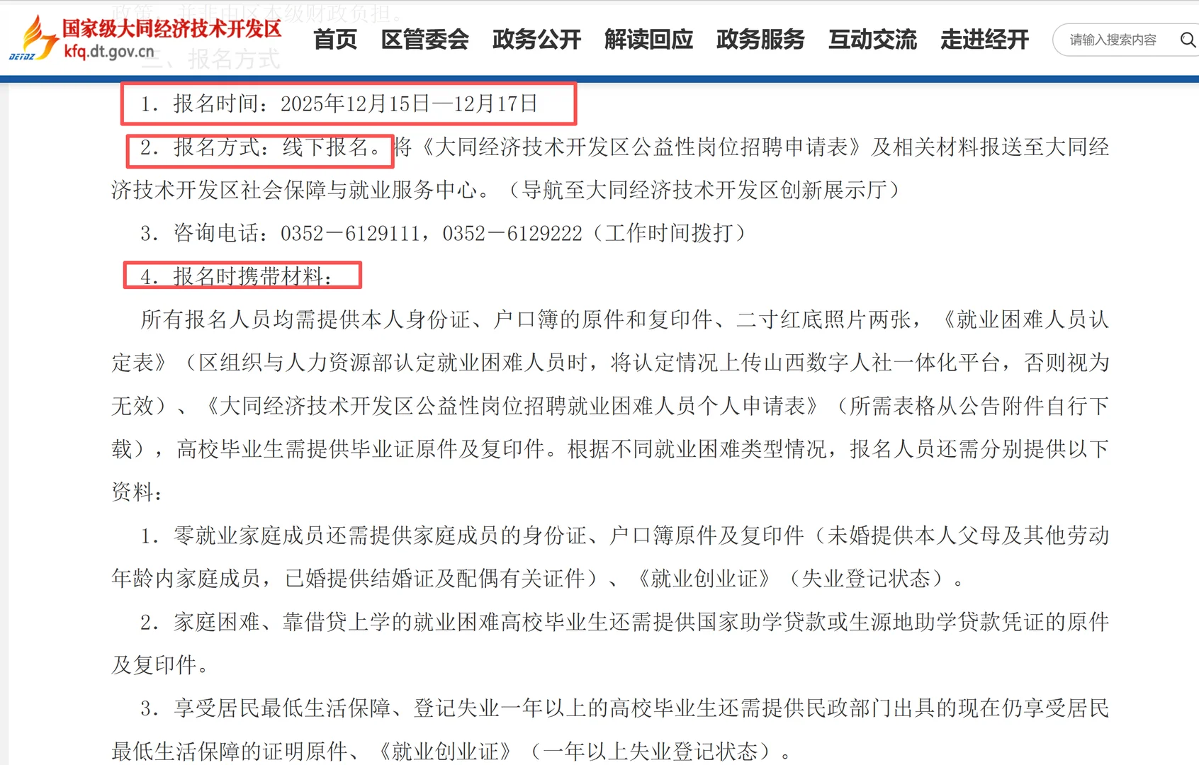 2025大同经济技术开发区招聘公益性岗位人员