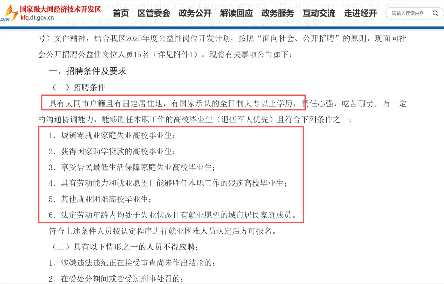 2025大同经济技术开发区招聘公益性岗位人员