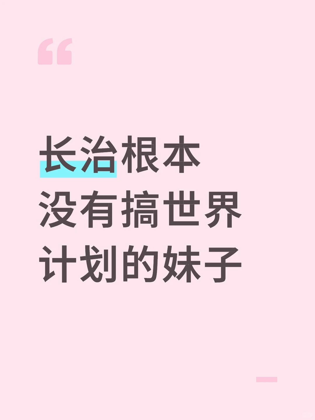 长治根本没有搞世界计划的妹子