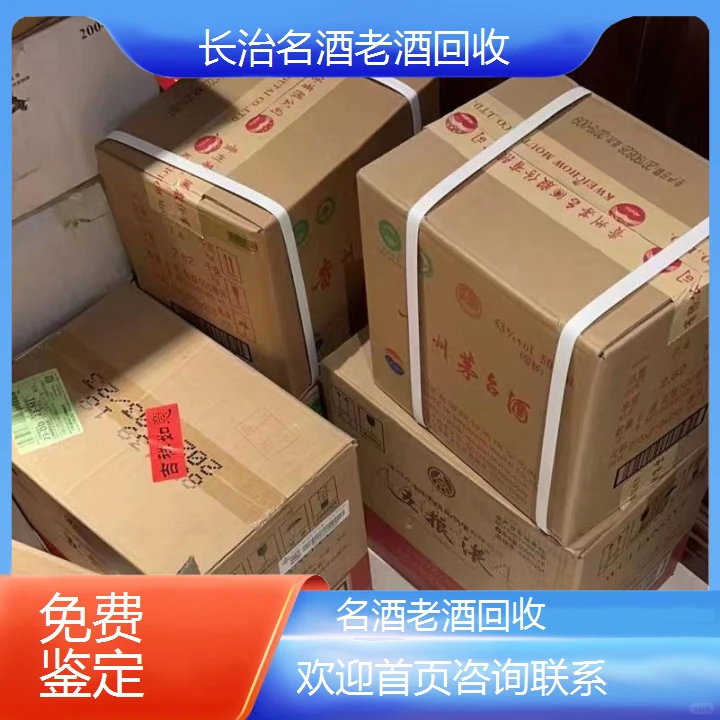 长治名酒老酒回收回收联系方式