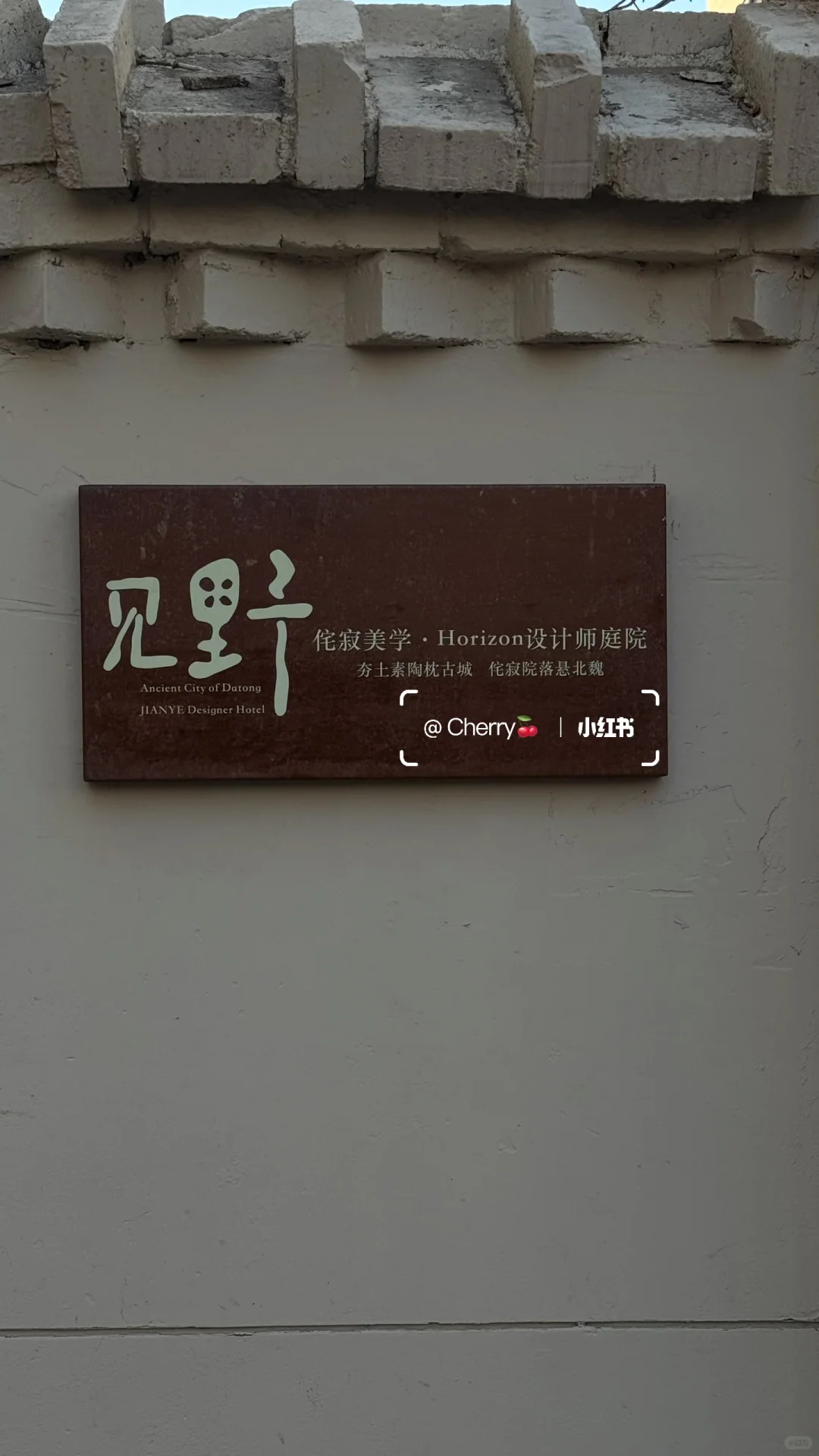 谁懂啊！在大同住进了我的梦想小院🍂