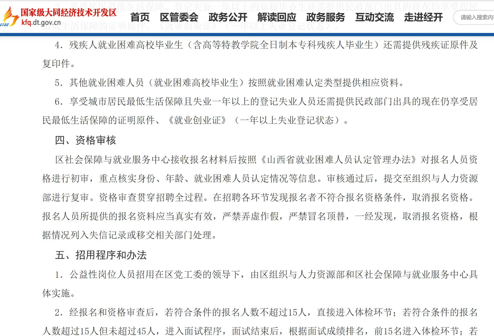 2025大同经济技术开发区招聘公益性岗位人员