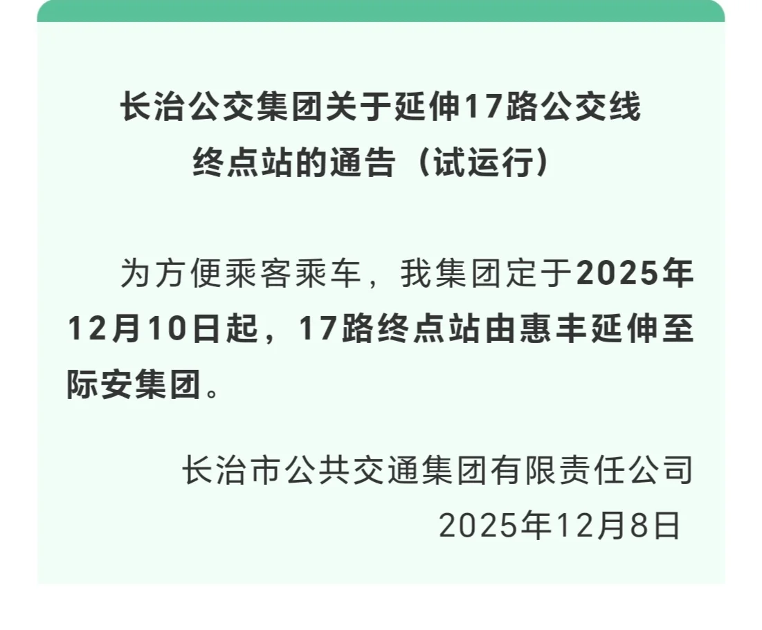 长治：12月10日起，17路终点延伸至际安集团