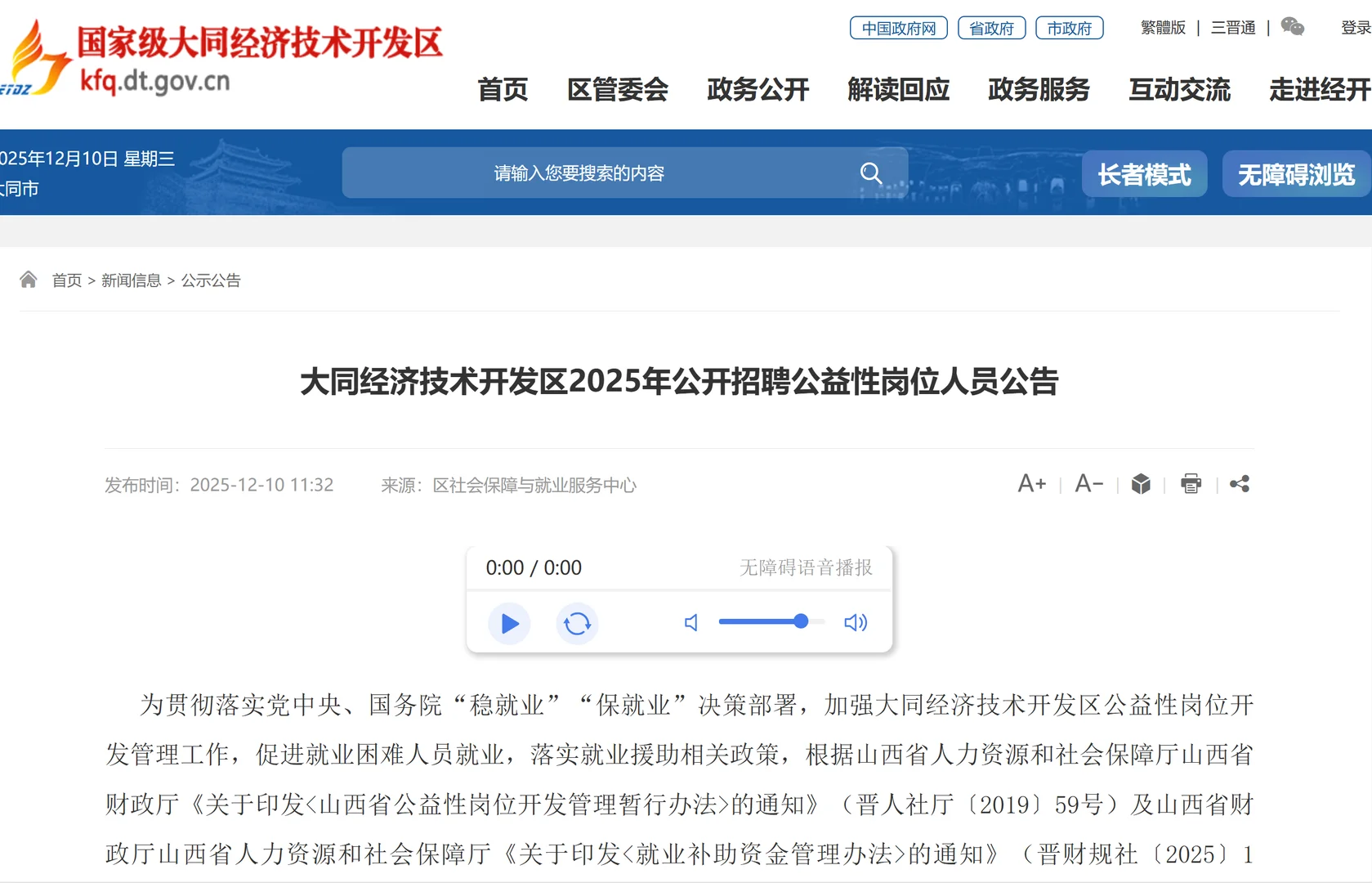 2025大同经济技术开发区招聘公益性岗位人员