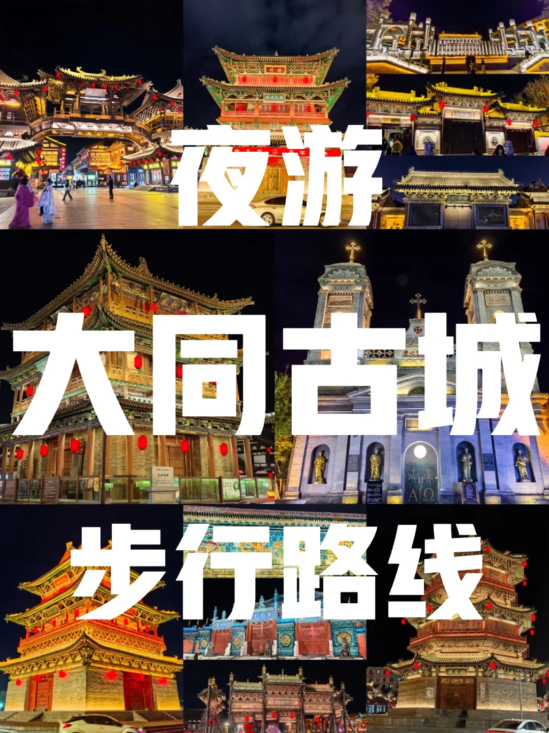 💯 夜游·大同古城︱步行路线
