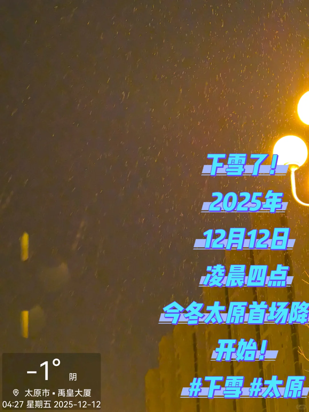 下雪了！2025年今冬太原首场