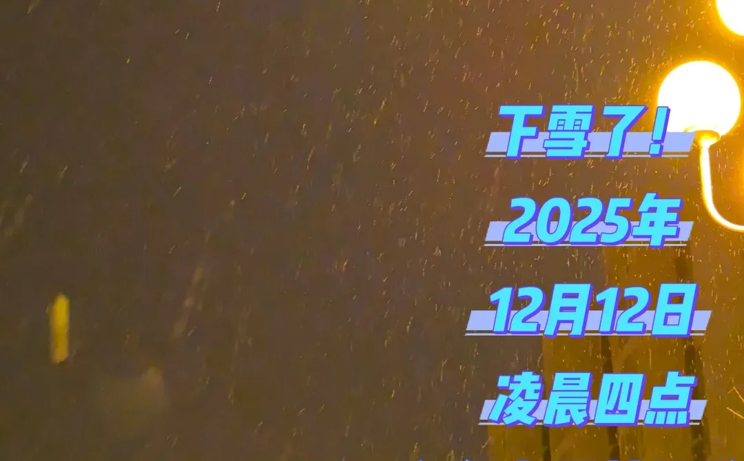 下雪了！2025年今冬太原首场