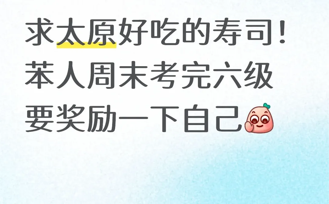 太原什么时候开滨寿司 寿司郎也行