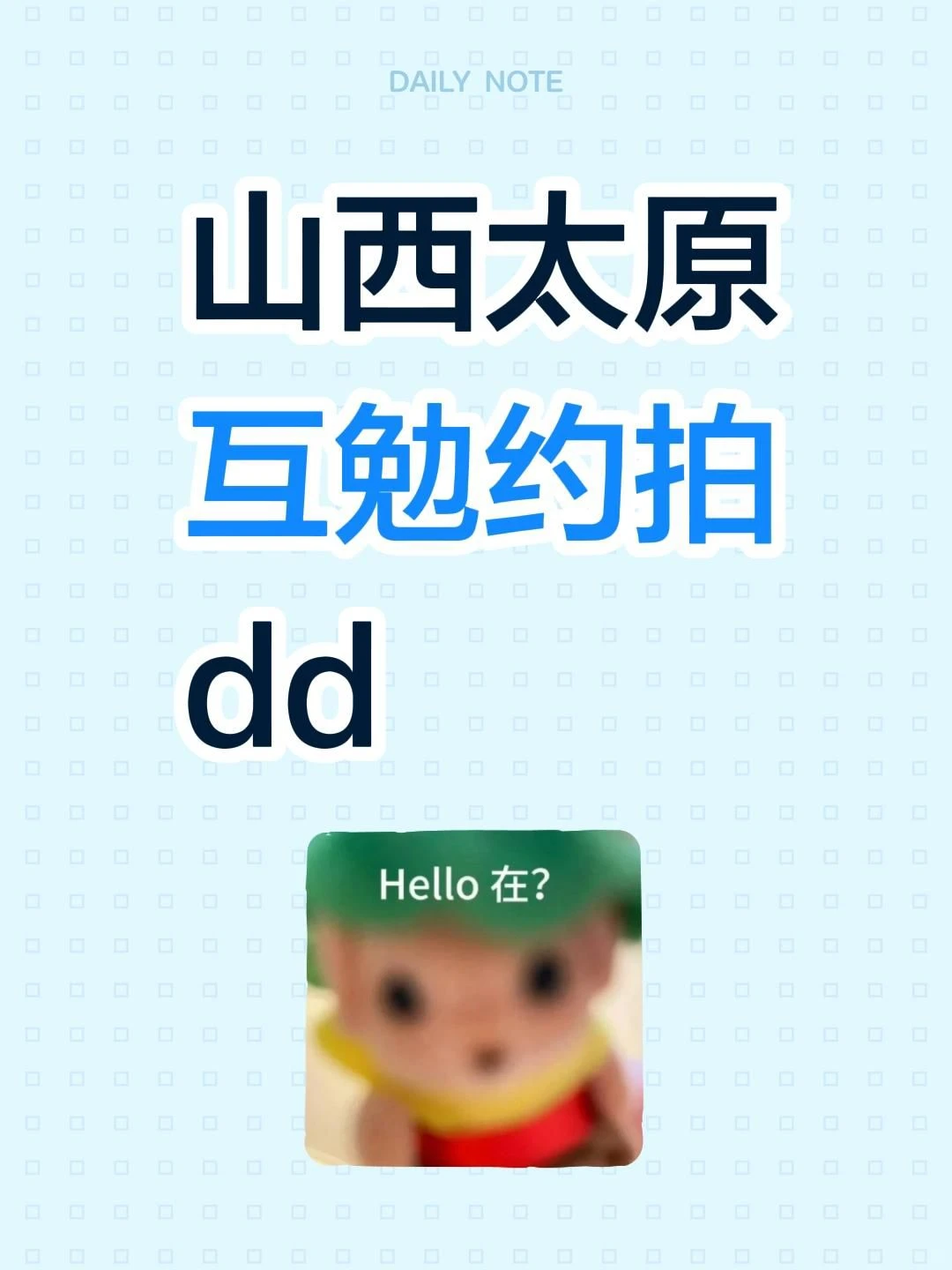 山西太原互勉约拍dd