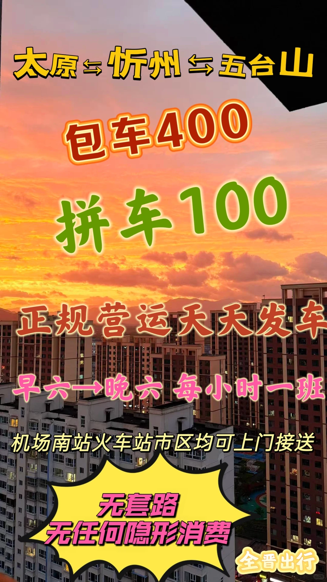 太原⇆忻州五台山拼包出行