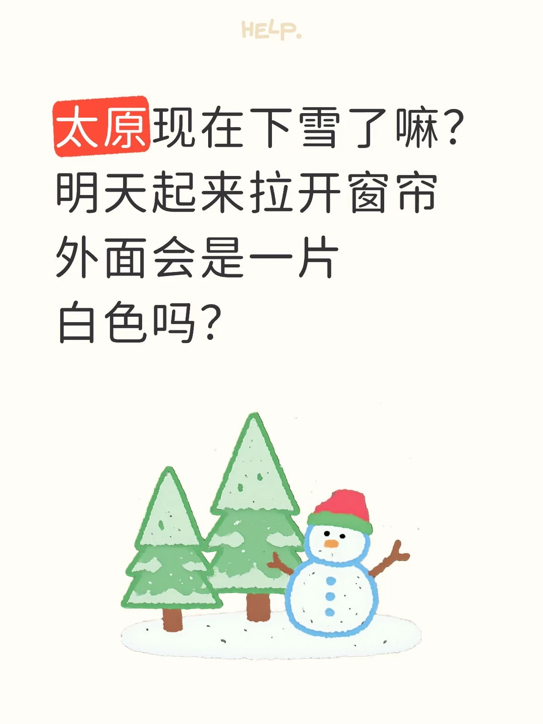 太原现在雪势如何？