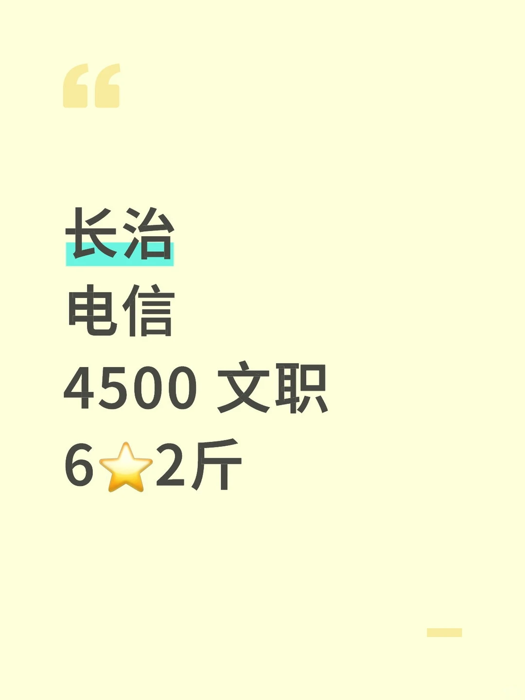 长治，轻松稳定