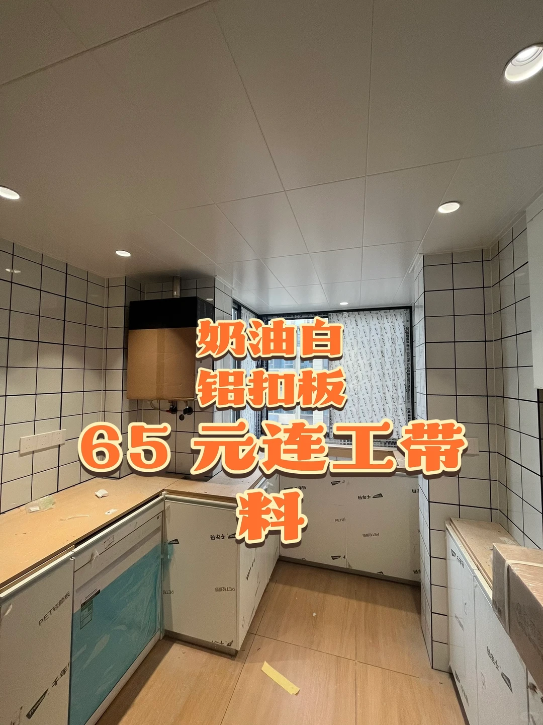 看看这个太原奶油白同色铝扣板吊顶贵么？