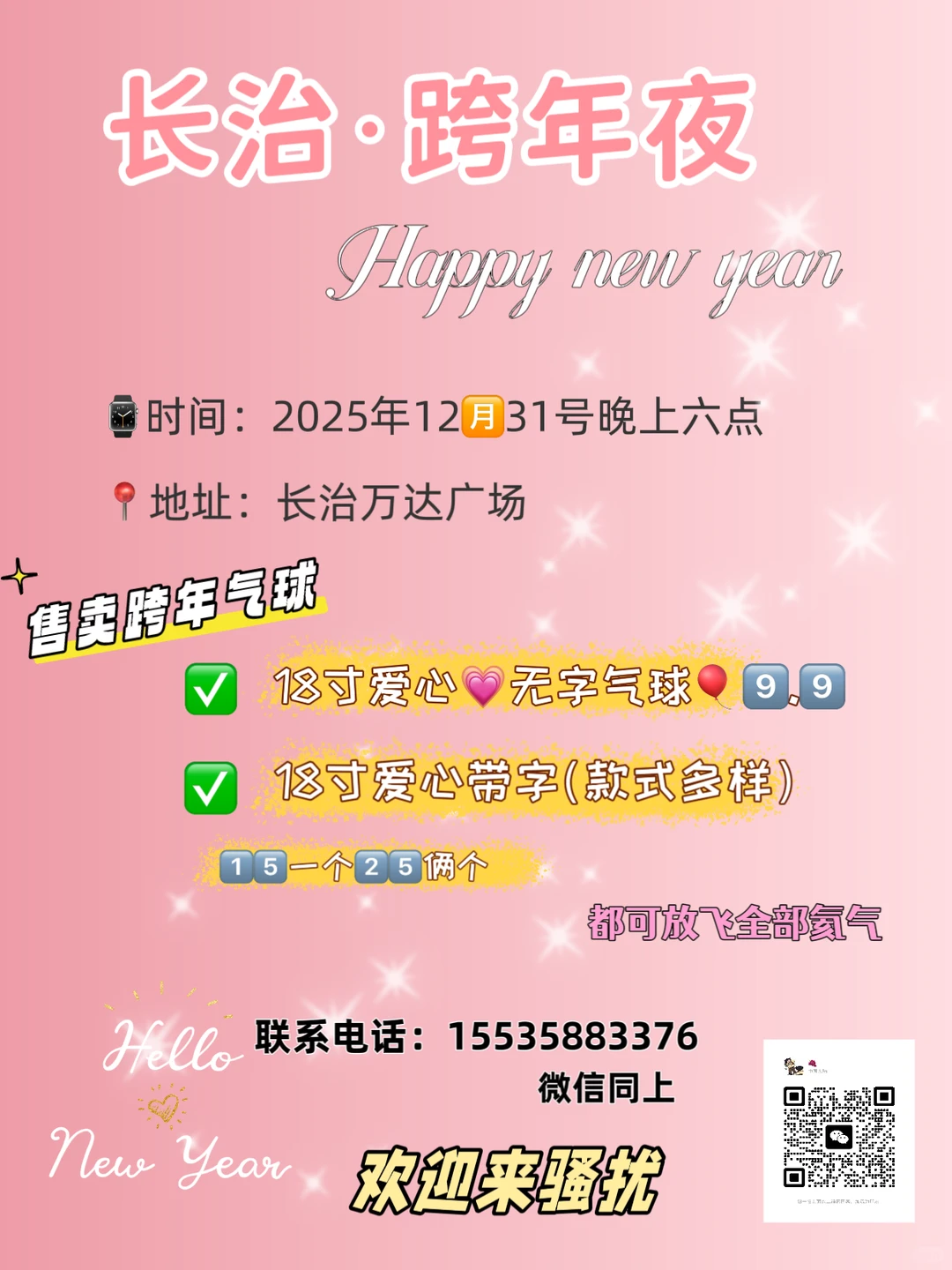 长治·跨年夜-欢迎来骚扰🎉