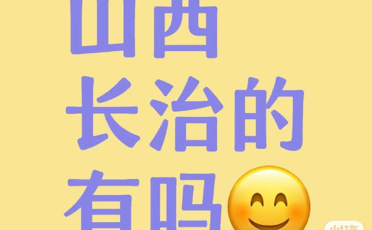 长治男人的天堂