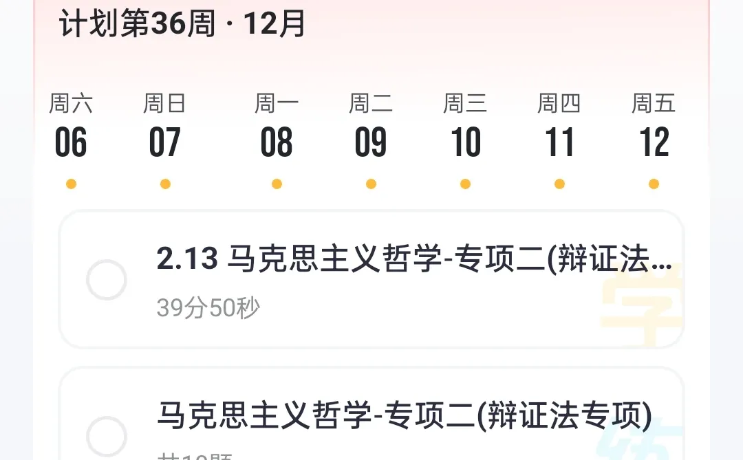 考公人学习的一周总结