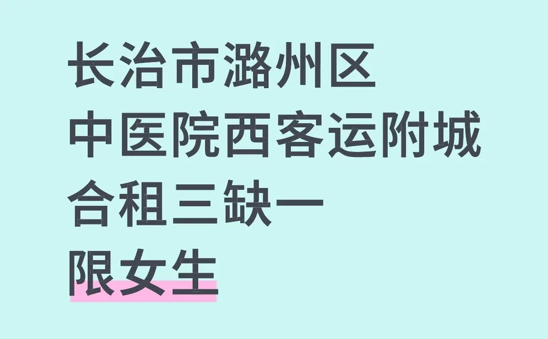 长治市潞州区合租限女生