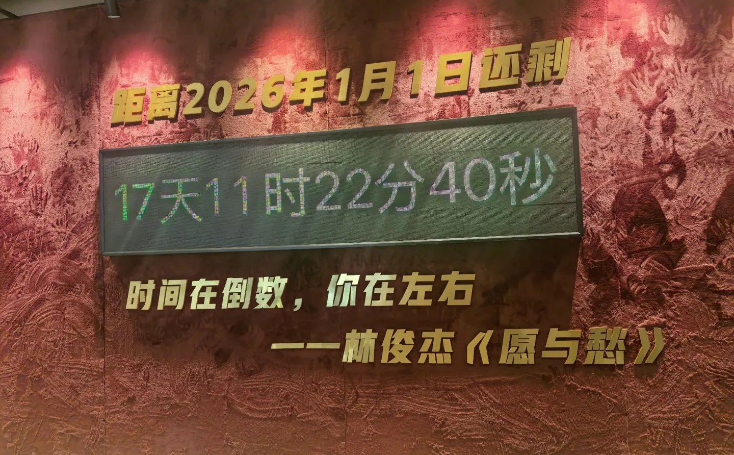 长治也开始跨年倒计时了呢，吃到了高性价比
