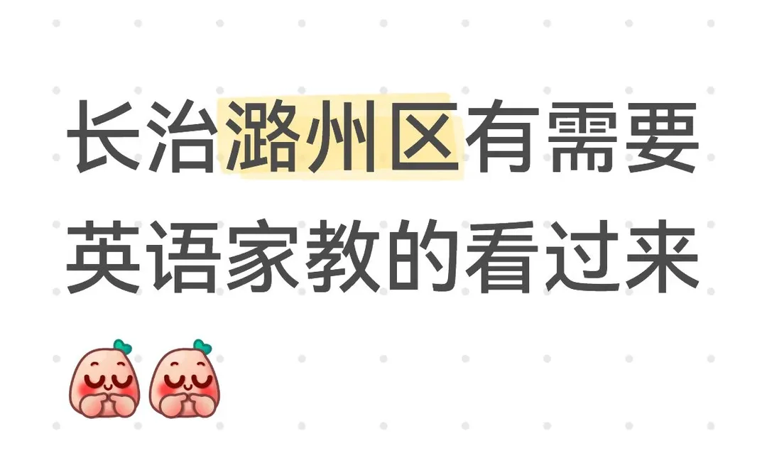 长治潞州区家教